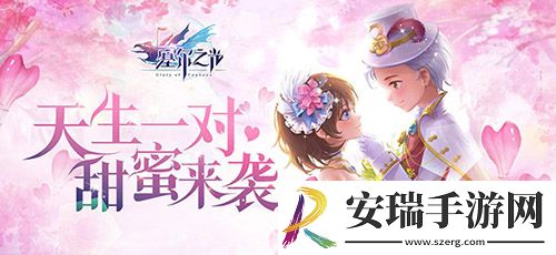 天生一对爱恋永恒塞尔之光浪漫大服开启