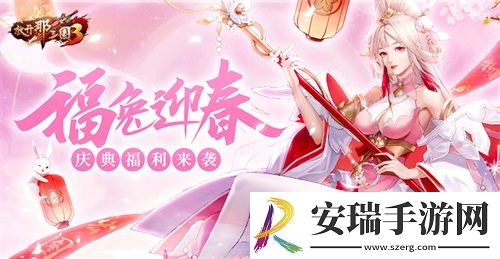 放开那三国3福兔迎春