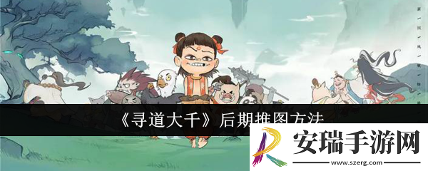 寻道大千后期怎么推图