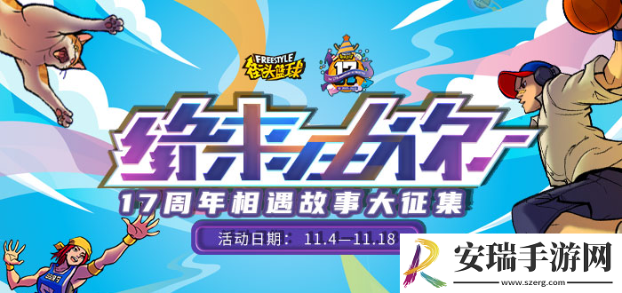 街头篮球17周年征文
