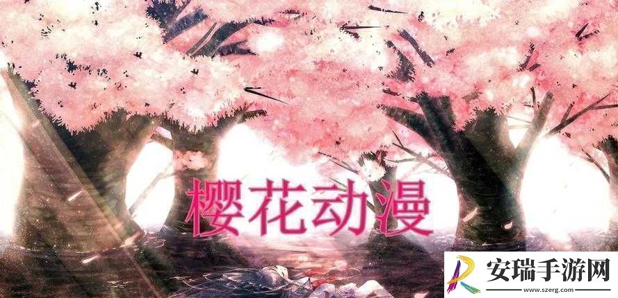 樱花动漫官IMOMOE暗牧