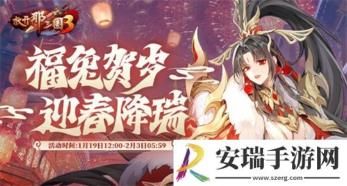 放开那三国3福兔迎春