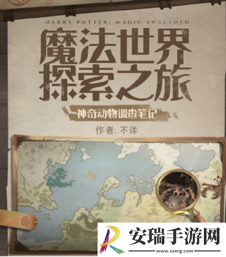 探索未知世界神奇动物调查亮相哈利波特魔法觉醒