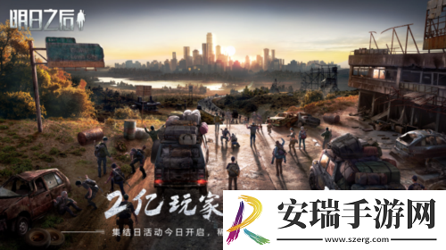 明日之后2亿幸存者集结