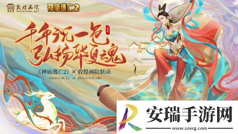 神庙逃亡2X敦煌画院