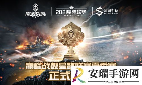 巅峰战舰StarRoad2021夏季赛本周拉开大幕