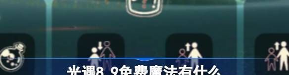 光遇8.9免费魔法有什么