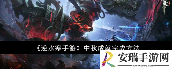 逆水寒手游中秋成就怎么完成