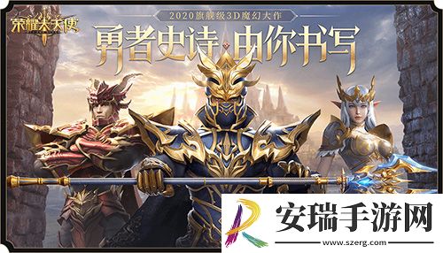 卓越再现荣耀大天使见证一个魔幻大世界开启