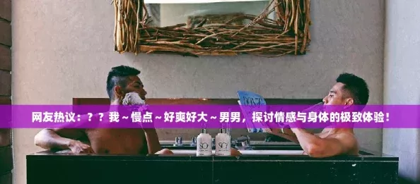 友热议
