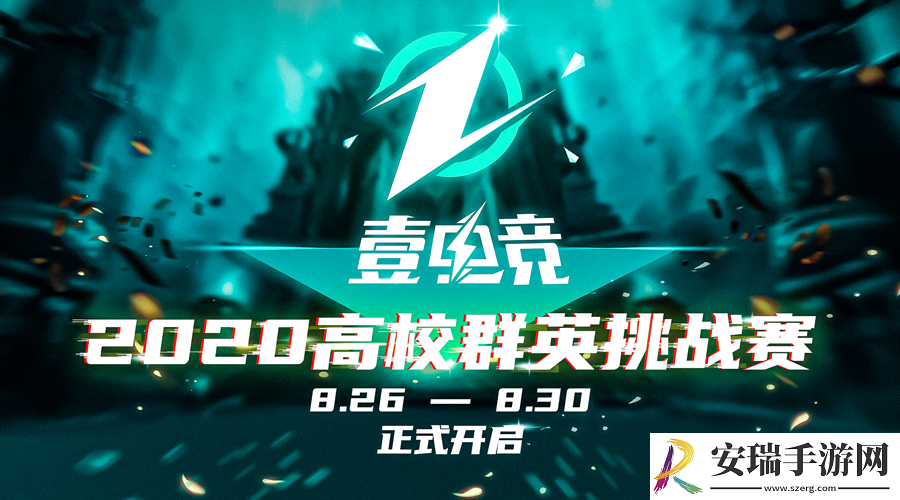 2020壹电竞高校群英挑战赛积分赛火热开赛