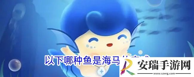 以下哪种鱼是海**亲戚
