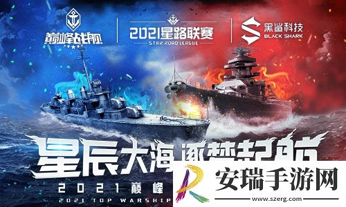 巅峰战舰StarRoad2021夏季赛本周拉开大幕