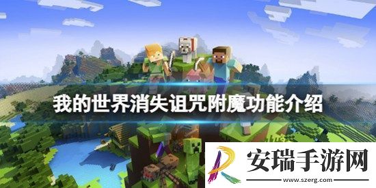 我的世界消失诅咒有什么用