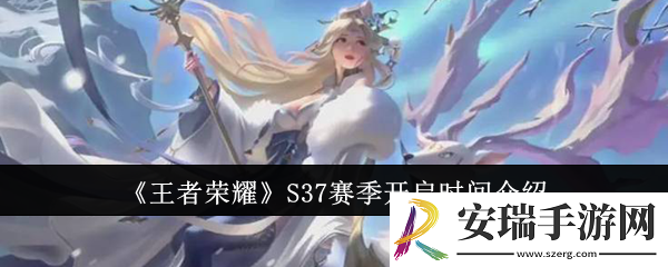 王者荣耀S37赛季什么时候开启