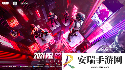 PEL和平精英职业联赛