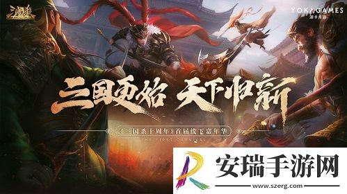 三国更始天下归新三国杀嘉年华明日开启