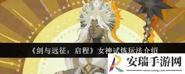剑与远征启程女神试炼怎么玩