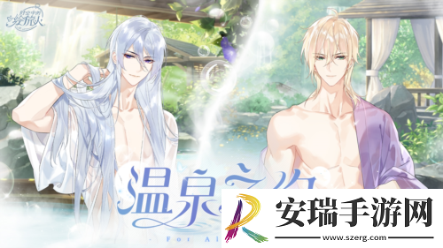 时空中的绘旅人全新特殊邀约「温泉之约·下篇」