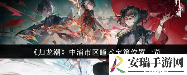 归龙潮中浦市区瞳术宝箱位置在哪里