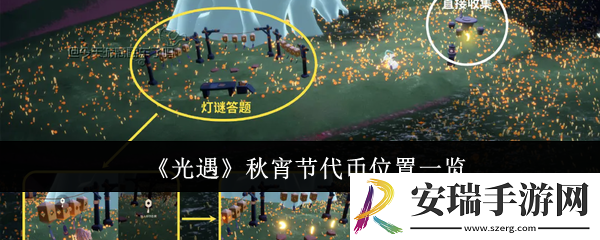 光遇秋宵节代币位置在哪里