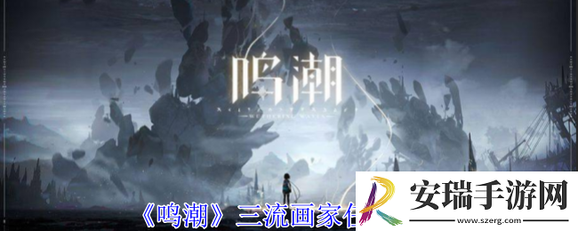 鸣潮三流画家任务怎么做