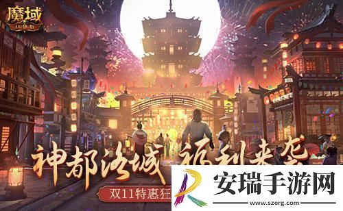 双11福利魔域口袋版神都洛城邀你尽享狂欢