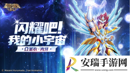 圣斗士星矢重生Ω圣衣光牙全15资质阵容开局优势