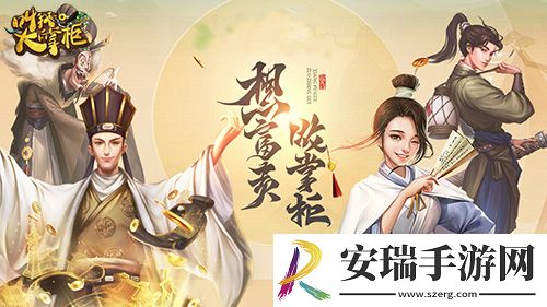 新游曝光叫我大掌柜国风之美