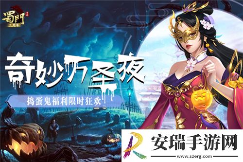 蜀门手游奇妙万圣夜