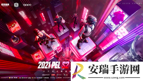 PEL和平精英职业联赛