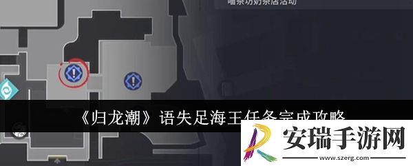 归龙潮语失足海王任务怎么完成