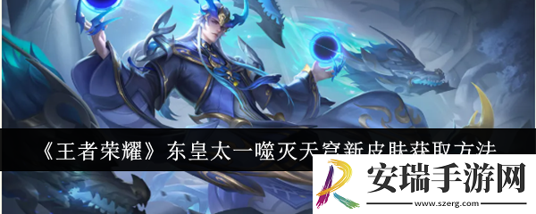 王者荣耀东皇太一噬灭天穹新皮肤怎么获取