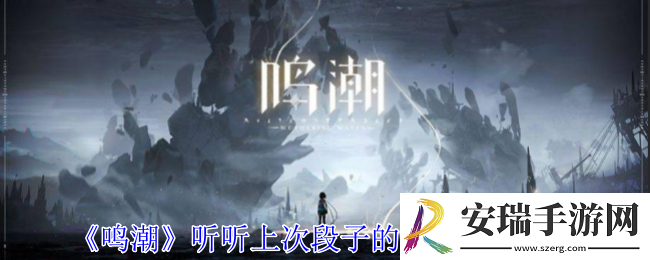 鸣潮听听上次段子的后续任务怎么做