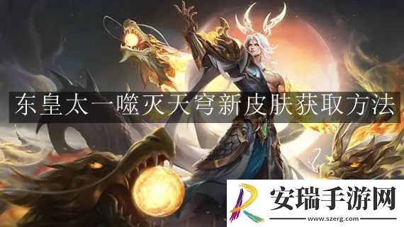 王者荣耀东皇太一噬灭天穹新皮肤怎么获取