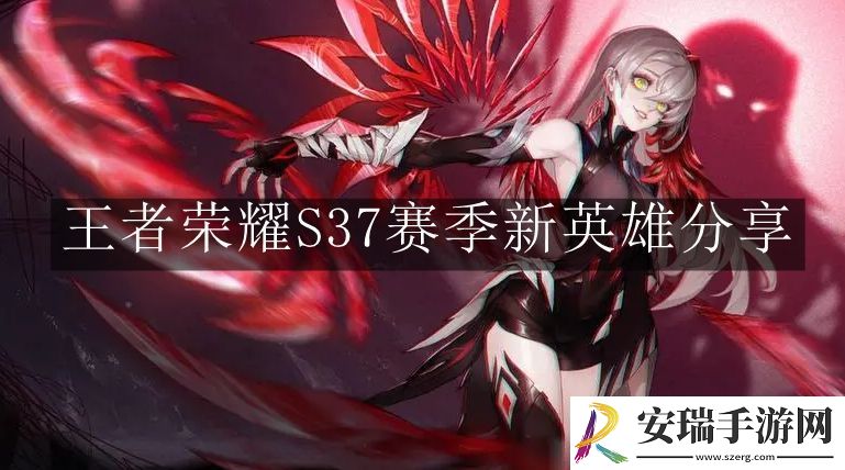 王者荣耀S37赛季新英雄怎么样