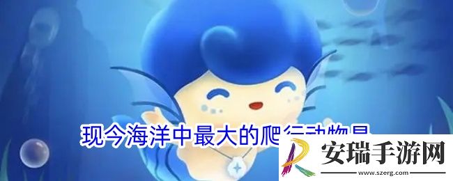 现今海洋中最大的爬行动物是
