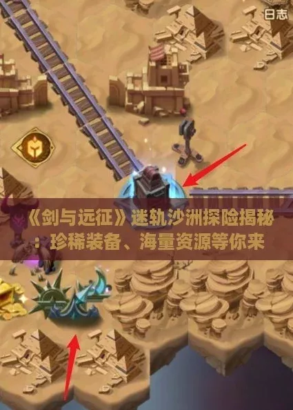 剑与远征迷轨沙洲探险揭秘