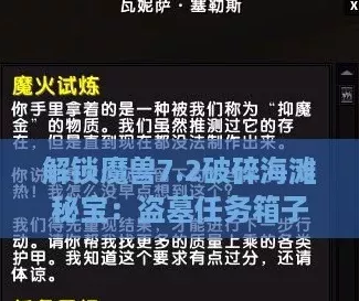 解锁魔兽7.2破碎海滩秘宝
