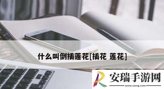 倒插莲花的奥秘