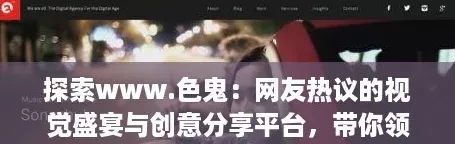 探索www.色鬼