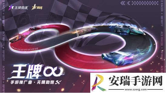 王牌竞速周年庆典送车