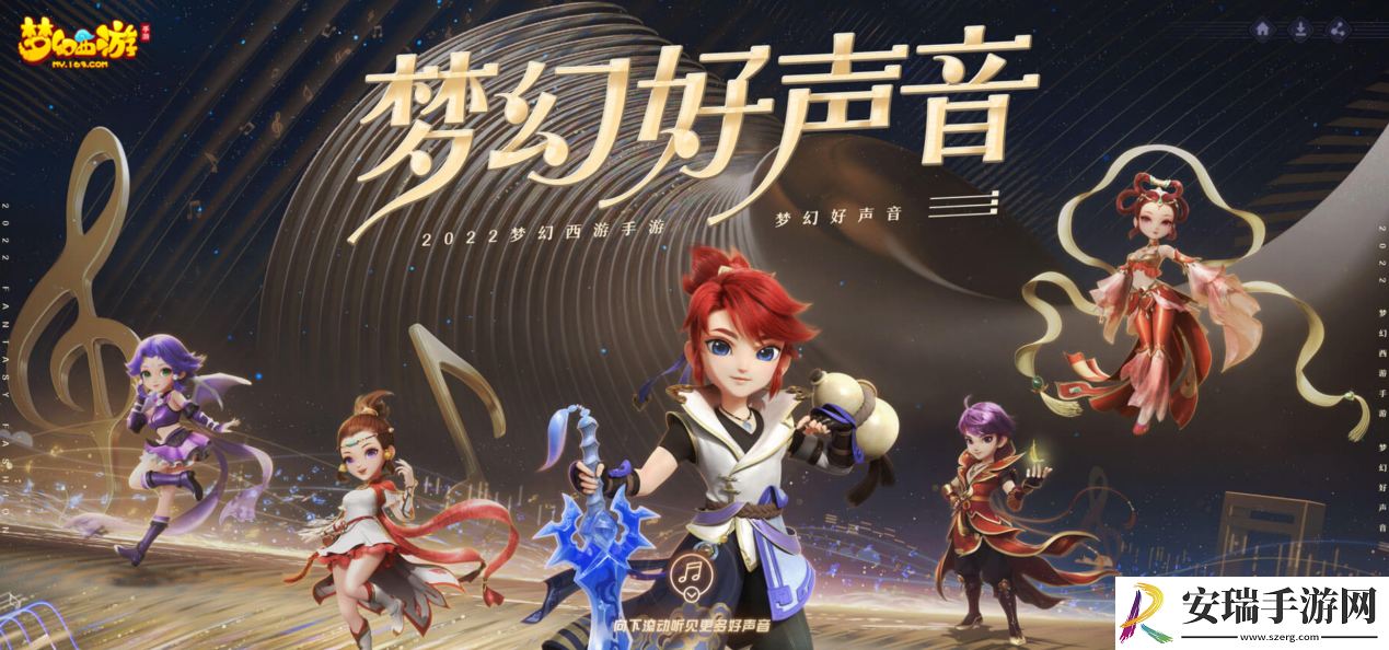 梦幻西游手游2022梦幻好声音评选投票开启！