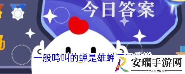 一般鸣叫的蝉是雄蝉还是雌蝉