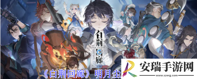 白荆回廊明月尘有什么技能