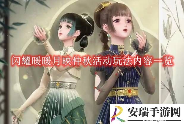 闪耀暖暖月映仲秋活动玩法内容一览
