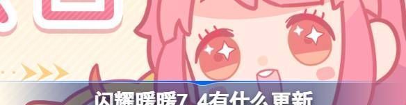 闪耀暖暖7.4有什么更新