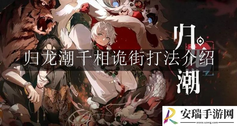 归龙潮千相诡街怎么打