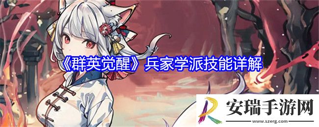 群英觉醒兵家学派技能怎么样