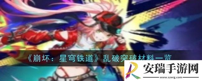 崩坏星穹铁道乱破突破材料是什么